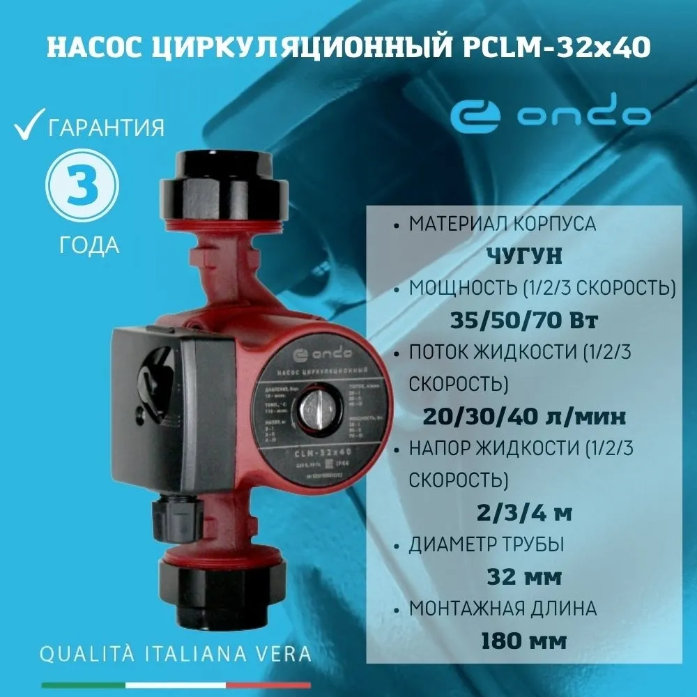 Насос для отопления циркуляционный ONDO CLM 32/4-180 без кабеля — купить в  Кургане, цены в