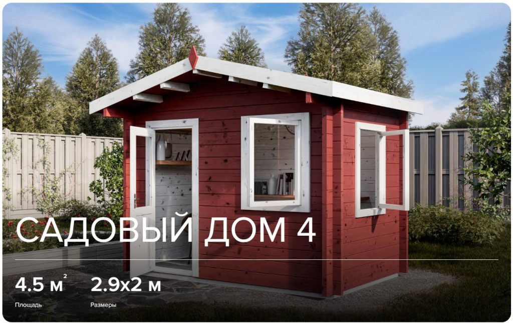 Садовый дом 4 Садовый дом 4