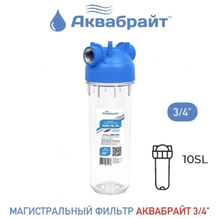 Колба АКВАБРАЙТ 10SL  3/4", прозрачная   — купить оборудование для водоочистки в Кургане, цены в гипермаркете инженерной сантехники КЛЕВЕР